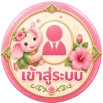 เข้าสู่ระบบ