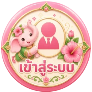 เข้าสู่ระบบ
