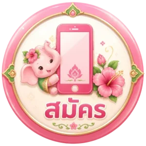 สมัคร