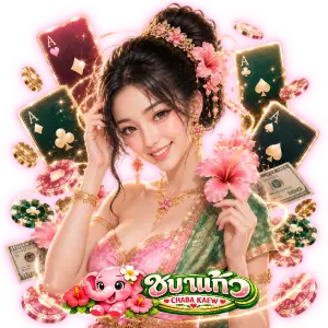 โปรโมชั่น ชบาแก้วสล็อต